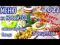 МЕНЮ НА НОВЫЙ ГОД 2021/8 блюд на ПРАЗДНИЧНЫЙ СТОЛ 🎉РЕЦЕПТЫ НА НОВОГОДНИЙ СТОЛ🎄