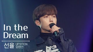 221112 업텐션(UP10TION) - In the Dream(선율 직캠) / LIVE EVENT in OSAKA