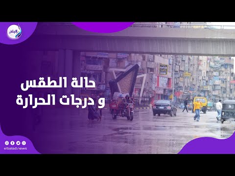 أمطار خفيفة على بعض المناطق حالة الطقس اليوم
