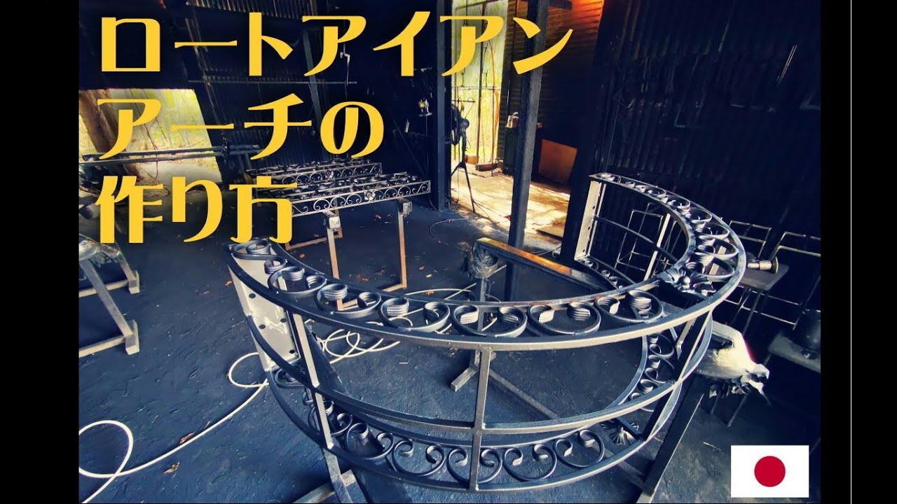 135 渦巻きバスケットの階段手すりの作り方 Youtube