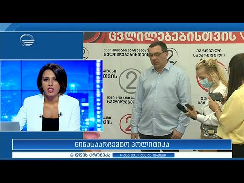 დღის ქრონიკა - 23 სექტემბერი, 2020 წელი