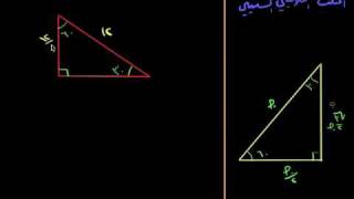 مثلثات 30/60/90 درجة 2 - مدرسة أريب