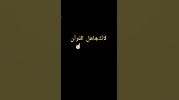 سورة الإخلاص، القارئ الشيخ العجمي، القرآن الكريم #quran