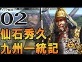 【大志PK実況：仙石権兵衛編02】九州より島津襲来！！　河野討伐中の権兵衛、最初の試練に直面す