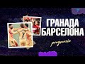 Гранада - Барселона прогноз. 18 тур Чемпионат Испании 09/01/2021. Prognosis