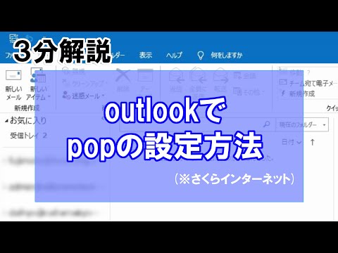 【3分解説】outlookでpopの設定方法(さくらインターネット)