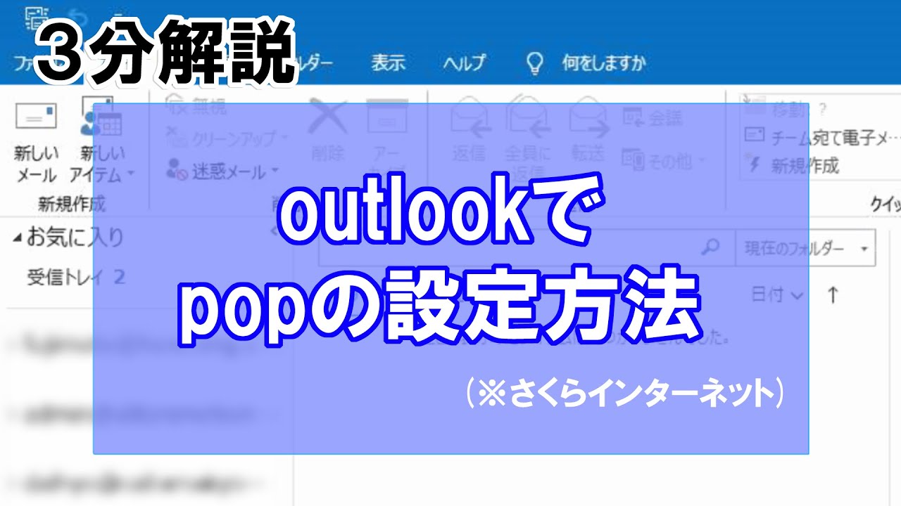 Outlookで Pop メールの設定方法 さくらインターネット Howcang ハウキャン 格安webサイト制作 動画制作