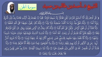 سورة الجن للشيخ د. أحمد طالب حميد