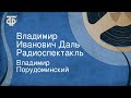 Владимир Порудоминский. Владимир Иванович Даль. Радиоспектакль