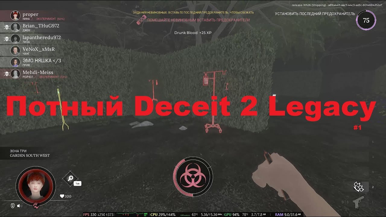 Потная каточка! Deceit 2 legacy - YouTube