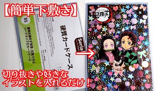 【鬼滅の刃】簡単キラキラ下敷き！カードケースに入れるだけ♪【大人気文房具】転写いらず！簡単100均DIY！ふりかけの袋のパッケージで作る　自作鬼滅グッズ　禰豆子　炭治郎　Demon Slayer
