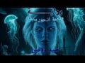 رواية ملحمة البحور سبعة الحلقة 2 دلافين 