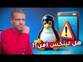  أخطر ثغرة أمنية على أنظمة لينكس