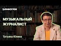 Музыкальная журналистика и редакторская деятельность в СМИ