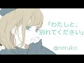 【男性向け】わたしと、別れてください【ヤンデレ／男性向けボイス】