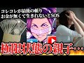 もう生きていくことができない…親子のSOSに心を痛めるコレコレ、ダウン症の娘を持つ母親から支援(マネーのコレ)してほしいと相談【2023/11/23】