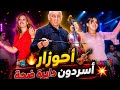 أحوزار الأغنية اللي كولشي كيقلب عليها من مكناس أسردون    2026 