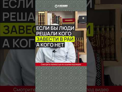 Если бы люди решали, кого завести в Рай, а кого нет и если бы жены решали вопросы таляка (развода)