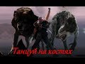 Тони Раут – Танцуй на костях