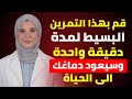 طبيبة أعصاب تكشف التمرين لمدة 60 ثانية لاستعادة ذاكرتك الدكتورة ياسمين 