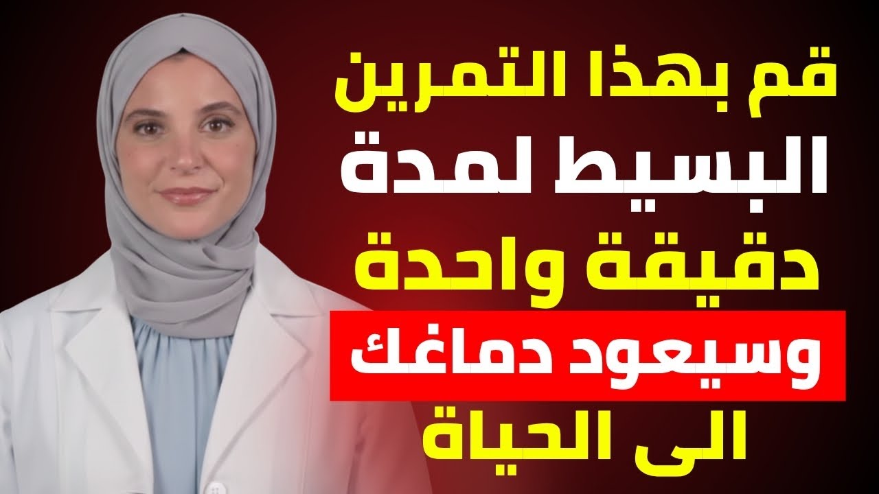 طبيبة أعصاب تكشف التمرين لمدة 60 ثانية لاستعادة ذاكرتك –الدكتورة ياسمين