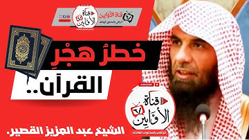 خطر هجر القرآن الكريم الشيخ عبد العزيز القصير @AwabinTv 