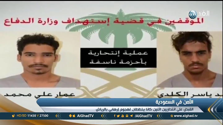تقرير| إحباط مخطط إرهابي لداعش كان يستهدف وزارة الدفاع السعودية