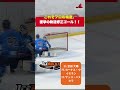 【衝撃】一瞬で決める。宮田選手の精密タッチで枠外シュートがゴールに🏒✨ #アイスホッケー #hockey #아이스하키 #スーパープレイ # icebucks #スポーツ #shorts