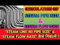 Calculation of Pipe size of Steam Line || Steam Flow Rate Calculation|| Power Plant Calculation ||