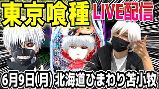 【東京喰種 パチンコ】北海道で２日間で両方コンプしすすきの喰種へ【ひでぴ パチンコ】【パチンコ 実践】