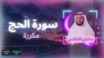 سورة الحج مكررة القارئ مشاري العفاسي