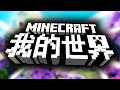 Minecraft CHINA EDITION (c'est vraiment bizarre)