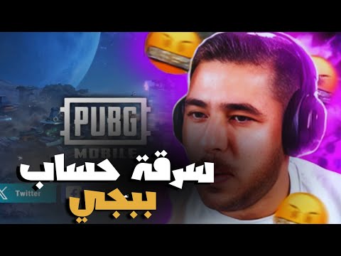 سرقة حساب ببجي تبع عبسي الصدمة مين 