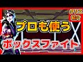【フォートナイト】プロも使うボックスファイト【クリエイティブコード紹介】