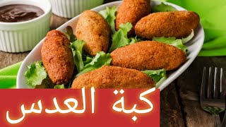 كبة العدس على الطريقة التركية?? جربوها وماراح تندمو طعم جداااااا رائع وسهلة خفيفه على الجيبه