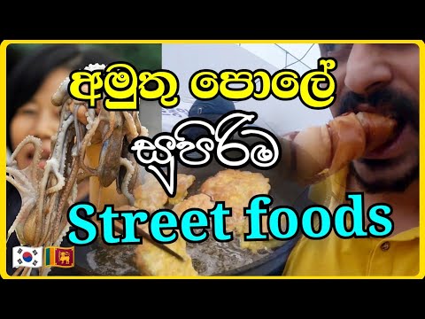 කොරියාවෙ පොල දවසක්, අමුතු කෑමත් එක්ක | south korea market with amazing street foods | Lasa vlog