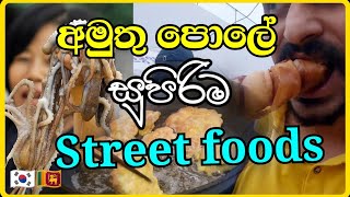 කොරියාවෙ පොල දවසක්, අමුතු කෑමත් එක්ක | south korea market with amazing street foods | Lasa vlog