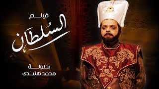 حصرياً ولأول مره فيلم الكوميديا الرائع 