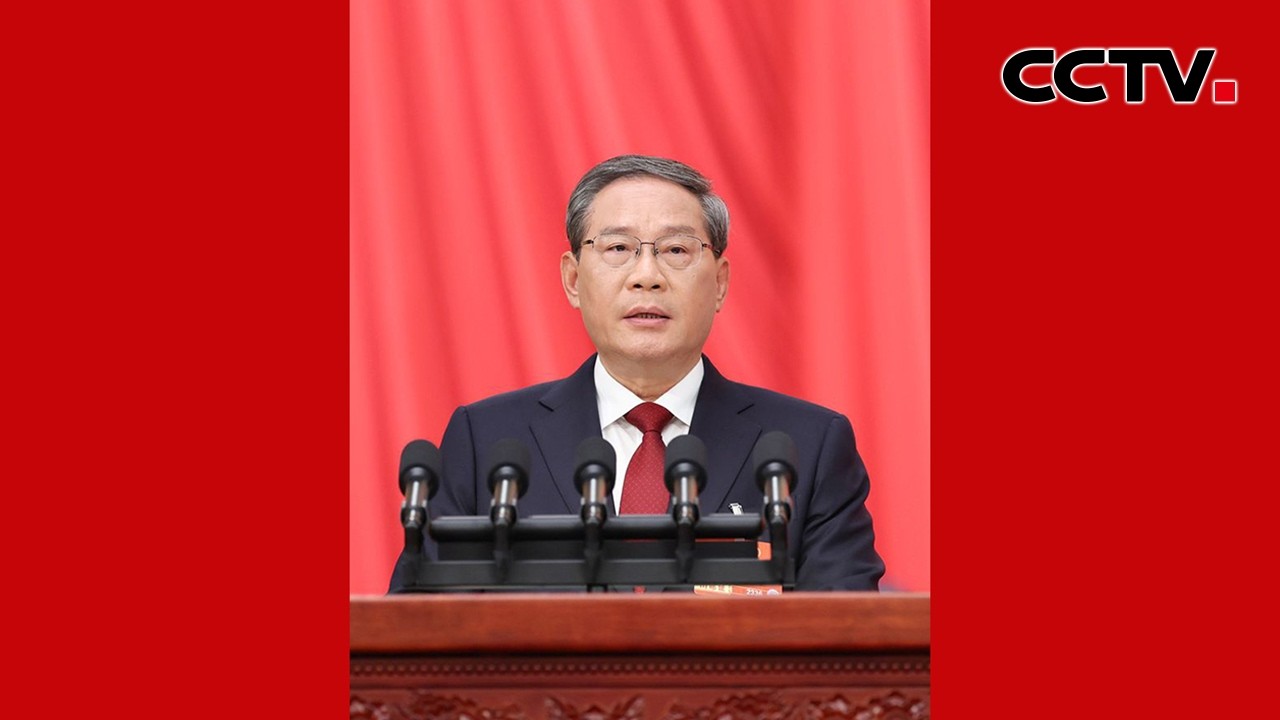 十四届全国人大四次会议开幕会 国务院总理李强作政府工作报告 | CCTV中文