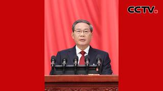 十四届全国人大四次会议开幕会 国务院总理李强作政府工作报告 | CCTV中文