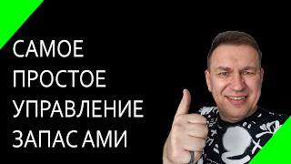 Управление запасами Excel