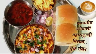 मिसळ पाव नास्ता झालाच पाहिजे ? Misal Pav recipe in marathi. Kolhapur special Breakfast Recipe