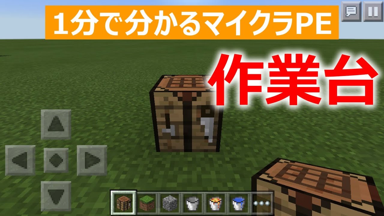 マインクラフトpe 作業台の作り方 1分で分かる Youtube