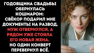 Годовщина свадьбы обернулась кошмаром, свёкор подарил документы на развод, муж отвернулся, а рядом..