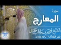 الشيخ أحمد بن طالب حميد فجر الثلاثاء ١٤٤٥ ٢ ١٣هـ سورة المعارج كاملة عبق التلاوات المسجد النبوي 