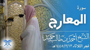 الشيخ أحمد بن طالب حميد | فجر الثلاثاء ١٤٤٥/٢/١٣هـ| سورة المعارج  كاملة |#عبق#التلاوات#المسجد_النبوي