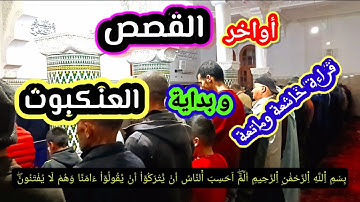 من ليالي رمضان أواخر سورة القصص وبداية سورة العنكبوت بقراءة خاشعة بصوت للمقرئ عبدالله العلمي|من وجدة
