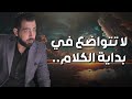 لا تتواضع من البداية واجعل لك مكانة حتى يهابك الناس كريم الشاذلي