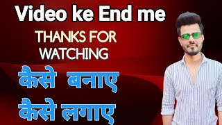 video ke end me thanks for watching kaise lagaye|| Thanks for watching kaise banaye