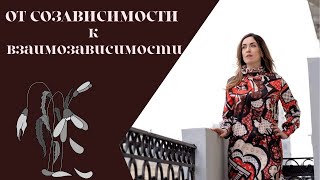 СОЗАВИСИМОСТЬ И ВЗАИМОЗАВИСИМОСТЬ